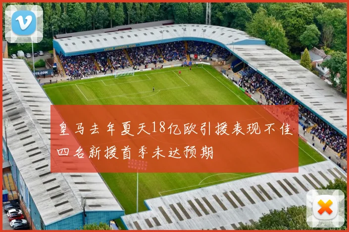 皇马去年夏天18亿欧引援表现不佳四名新援首季未达预期