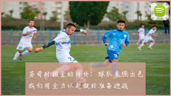 芬奇对掘金的评价：球队表现出色我们将全力以赴做好准备迎战