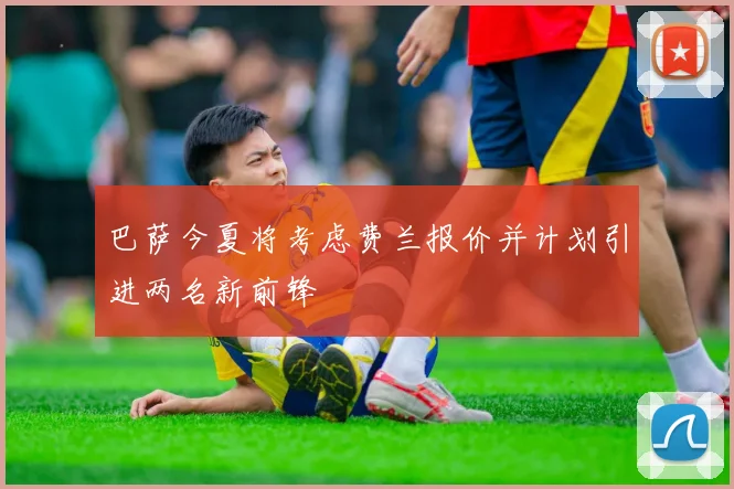 巴萨今夏将考虑费兰报价并计划引进两名新前锋