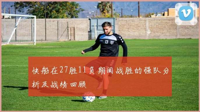 快船在27胜11负期间战胜的强队分析及战绩回顾