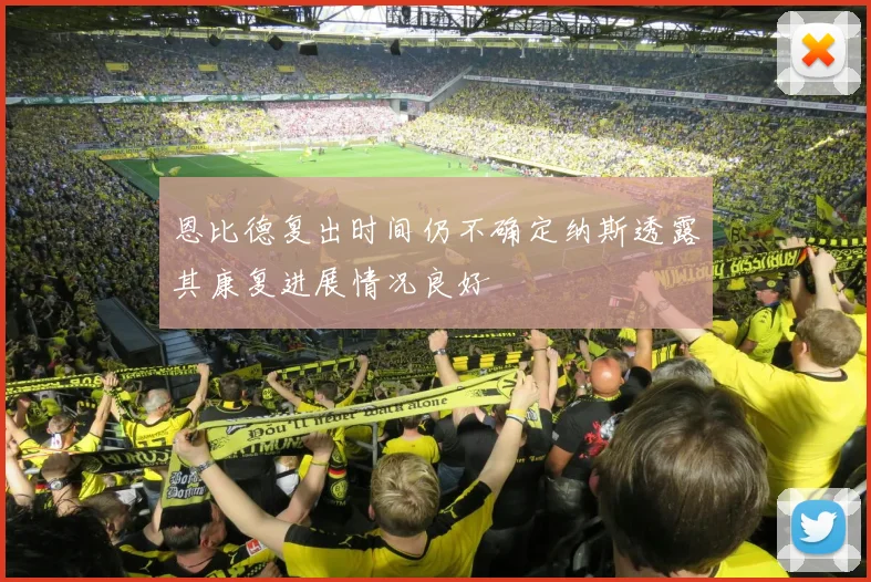 恩比德复出时间仍不确定纳斯透露其康复进展情况良好