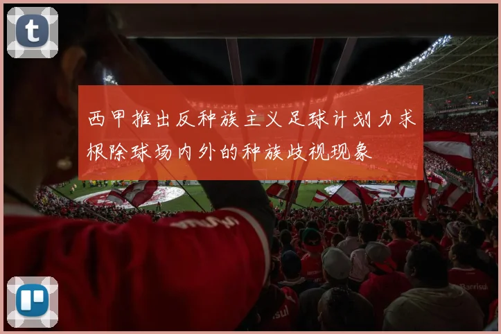 西甲推出反种族主义足球计划力求根除球场内外的种族歧视现象
