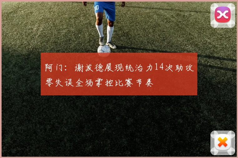 阿门：谢泼德展现统治力14次助攻零失误全场掌控比赛节奏