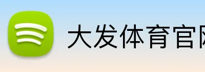 大发体育官网 logo